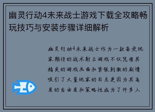 幽灵行动4未来战士游戏下载全攻略畅玩技巧与安装步骤详细解析