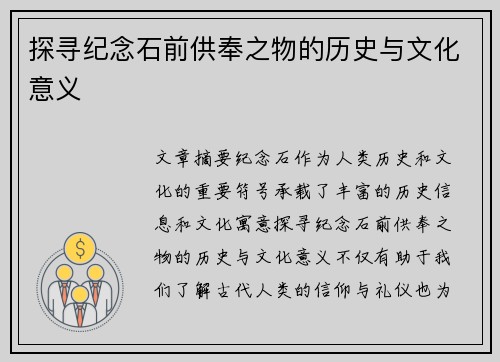 探寻纪念石前供奉之物的历史与文化意义